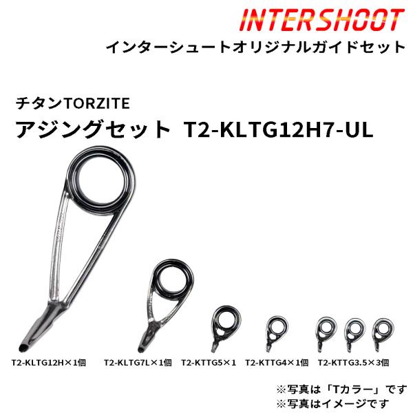 アジングガイドセット チタンTORZITE T2-KLTG12H7-UL-IS T2カラー スピニング T2-KLTG12H T2-KLTG7L T2-KTTG5 T2-KTTG4 T2-KTTG3.5 富士工業 Fuji ロッド パーツ