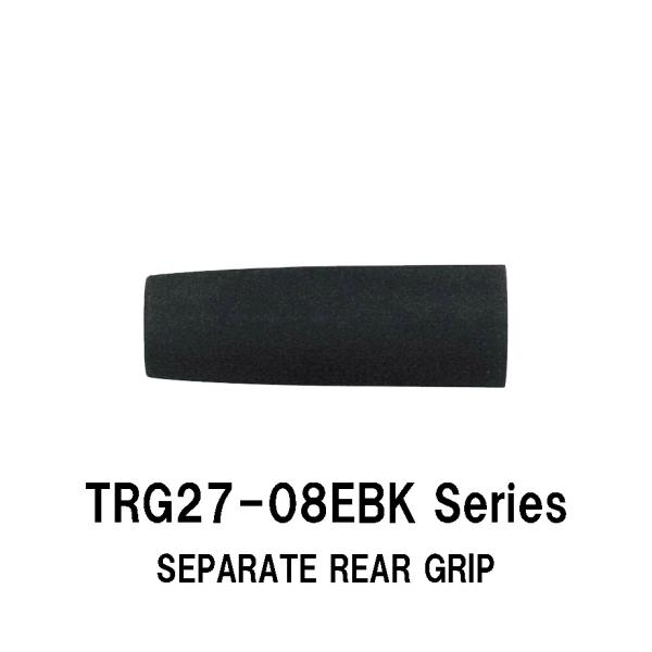TRG27-08EBK series 内径12.0mm/15.0mm セパレートリアグリップ