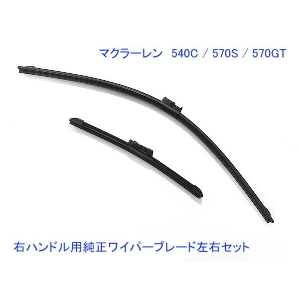 マクラーレン 540C / 570S / 570GT　右ハンドル用 純正ワイパーブレード左右セット