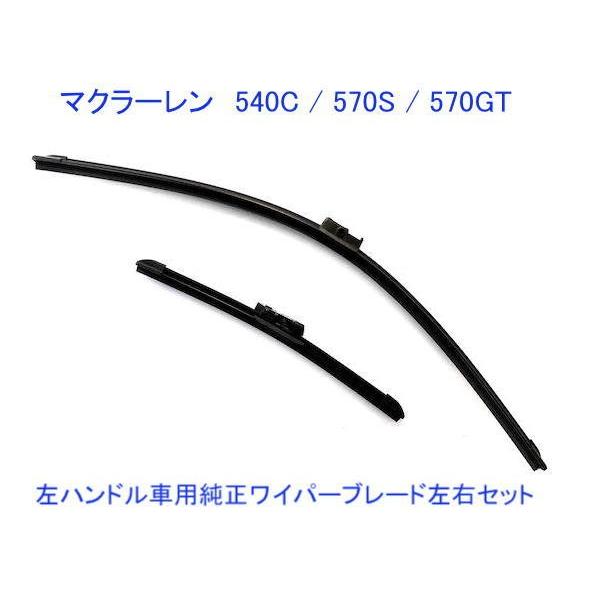 マクラーレン 540C / 570S / 570GT　左ハンドル用 純正ワイパーブレード左右セット