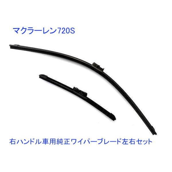 マクラーレン 600LT　右ハンドル用 純正ワイパーブレード
