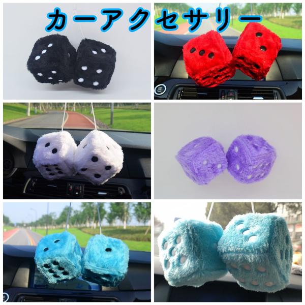 カーアクセサリー サイコロ 車 ルームミラー飾り ハンギングファジー ダイス アクセサリー :20220422saikoro:manycry 通販 プラッシュダイス 2個セット サイコロ レッド
