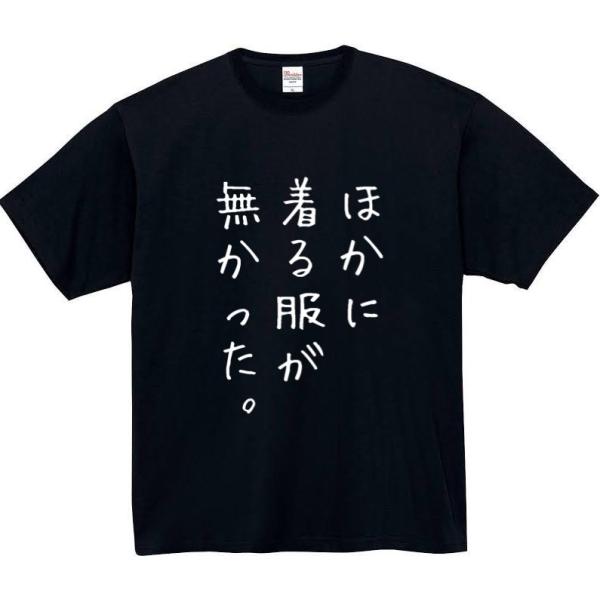 ほかに着る服がなかった おもしろtシャツ tシャツ おもしろ メンズ レディース 半袖 プレゼント 面白 面白いtシャツ ふざけ ネタ パロディ