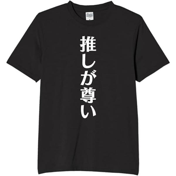 推しが尊い tシャツ おもしろtシャツ 面白いtシャツ おもしろ メンズ プレゼント 服 パロディ 趣味 娯楽 推し活