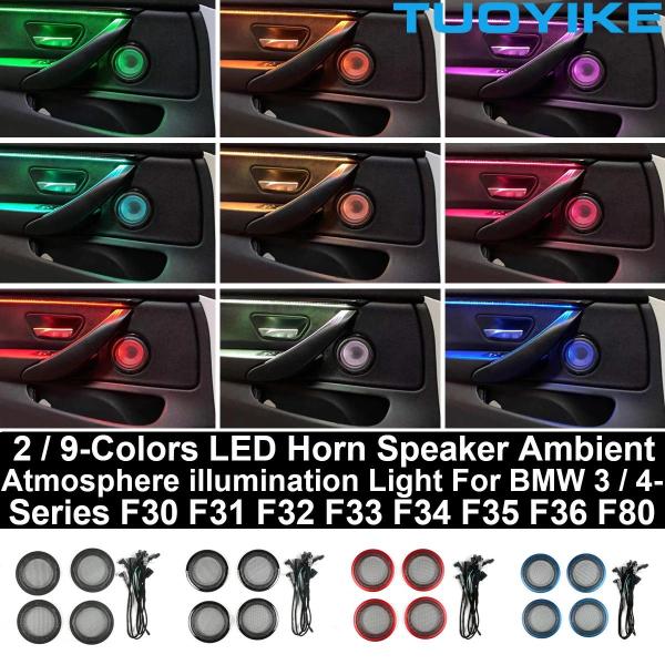 並行輸入品 BMW 3/4シリーズ M3 M4 F30 F31 F32 F33 F34 F35 F36 F80用 2/9色 LEDホーンスピーカーアンビエント 