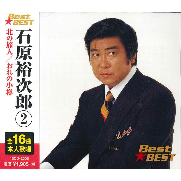 石原裕次郎 2 Best★BEST