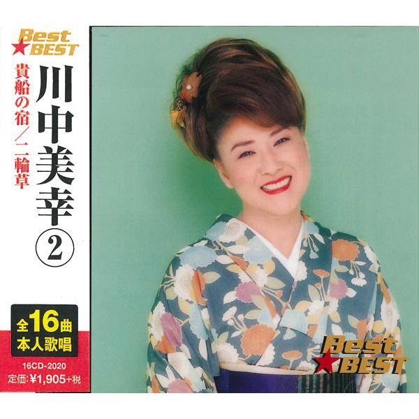 川中美幸2 Best★BEST