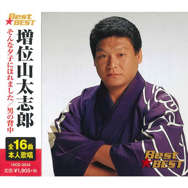 増位山太志郎 Best★BEST