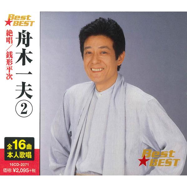 舟木一夫 2 Best★BEST