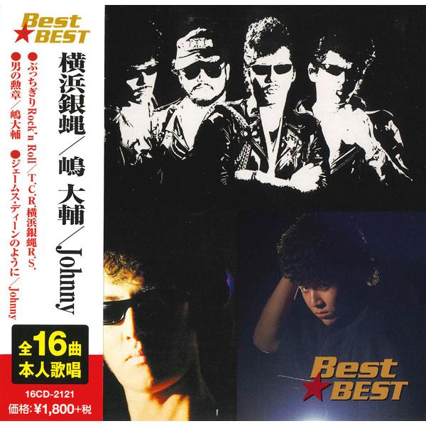 横浜銀蝿/嶋大輔/Johnny Best★BEST