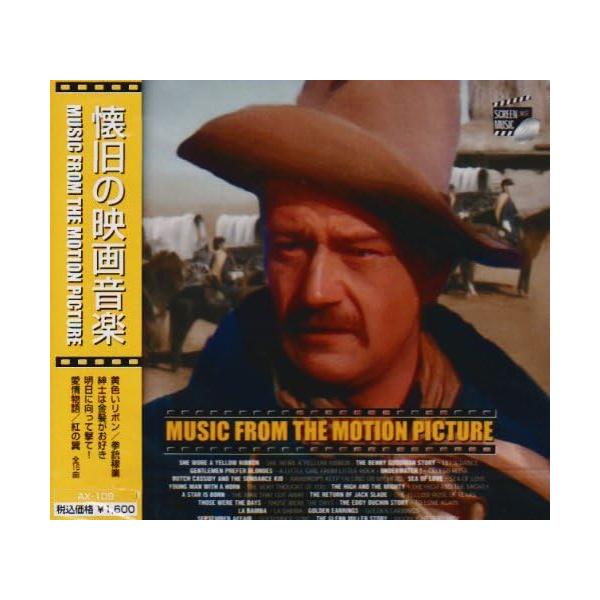 懐旧の映画音楽 (CD)