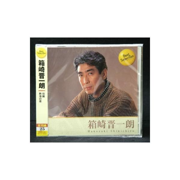 箱崎晋一朗 ベスト・セレクション（CD）
