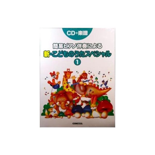 超素敵☆簡易ピアノ伴奏による☆新・こどものうたスペシャル①☆残1. 簡易ピアノ伴奏による 新こどものうたスペシャル1 (CD+楽譜