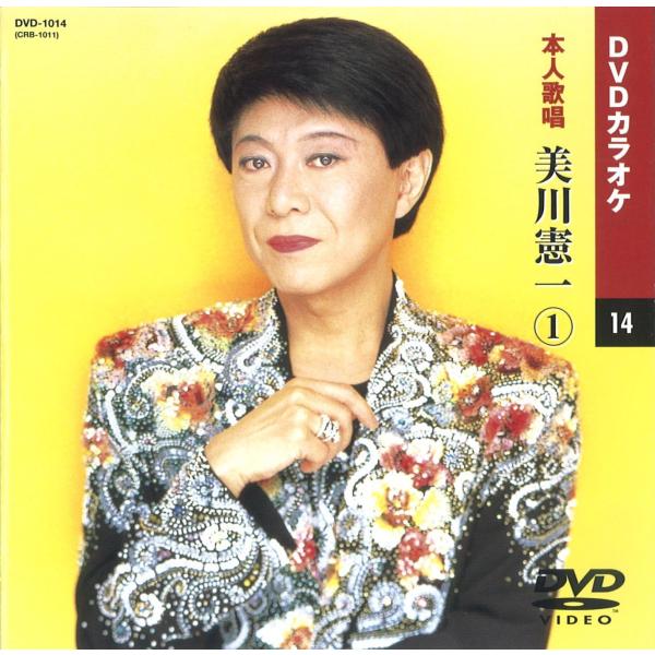 美川憲一 1（DVDカラオケ 本人歌唱）