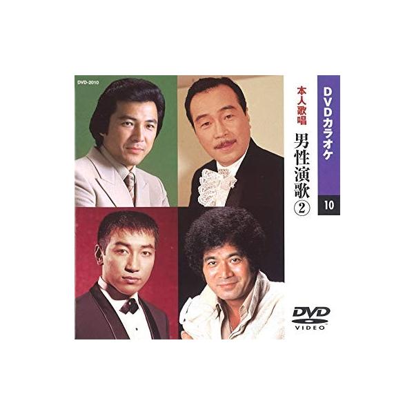 【本人歌唱DVDカラオケ】 男性演歌 2 (DVDカラオケ) DVD-2010