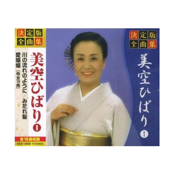 決定版 全曲集 美空ひばり 1（CD)