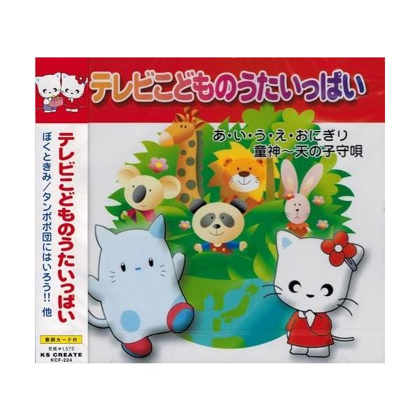 テレビこどものうたいっぱい（CD）