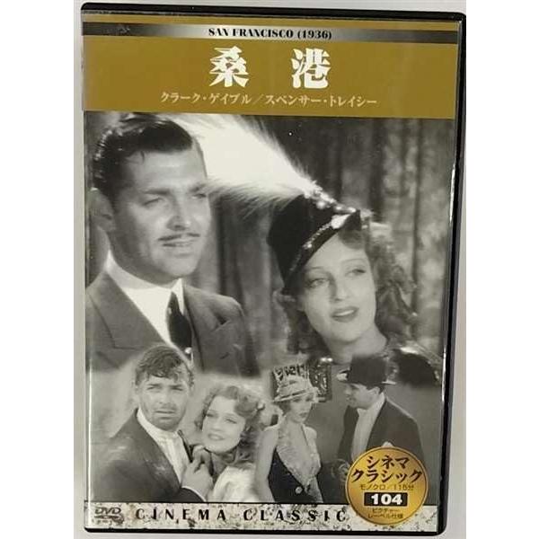 シネマクラシック 桑港(サンフランシスコ)（DVD）