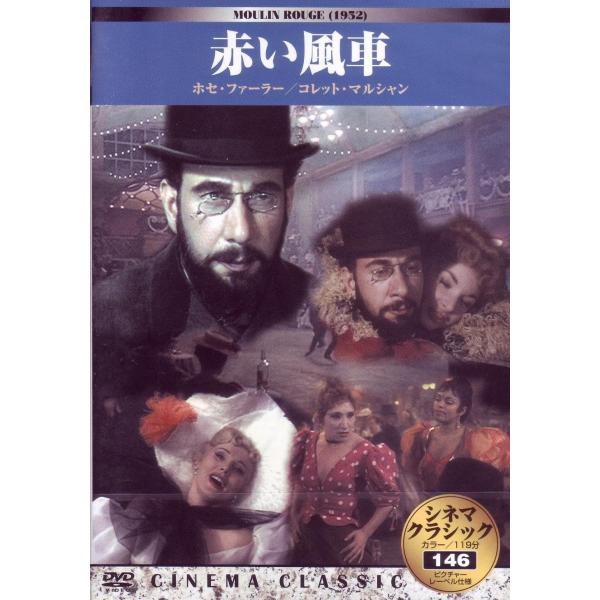 シネマクラシック 　赤い風車（DVD）