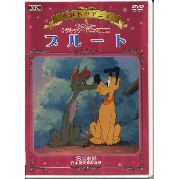 ディズニー・クラシック・アニメ短編集 プルート （DVD）