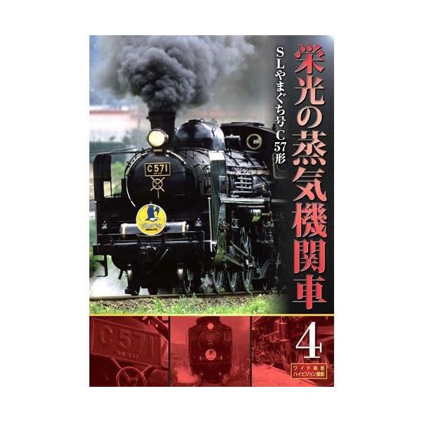 鉄道・蒸気機関車 DVD セット 栄光の蒸気機関車 4（DVD） : インザムード ヤフーショッピング - 通販