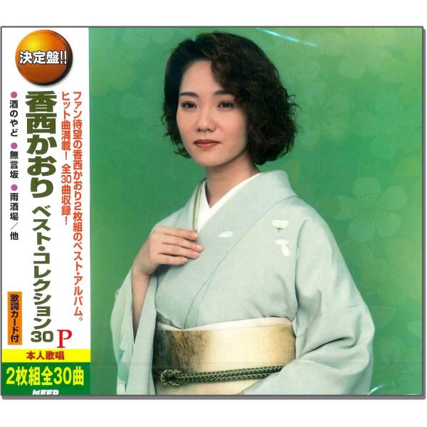 香西かおり ベスト コレクション30 (CD2枚組)