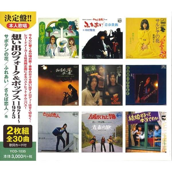 想い出のフォーク＆ポップス1971〜1975（CD2枚組）