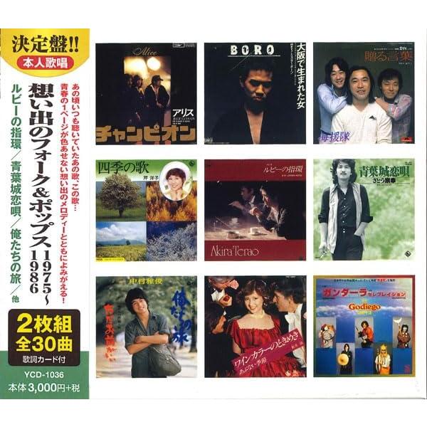 想い出のフォーク＆ポップス1975〜1986（CD2枚組）