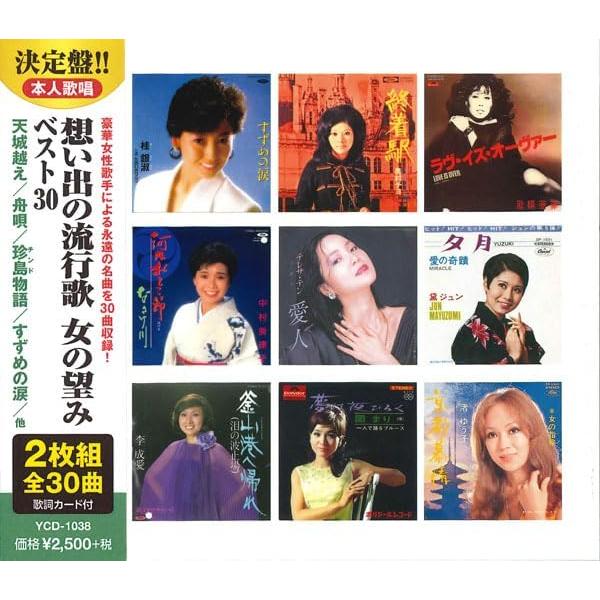 想い出の流行歌 女の望みベスト30（CD2枚組）