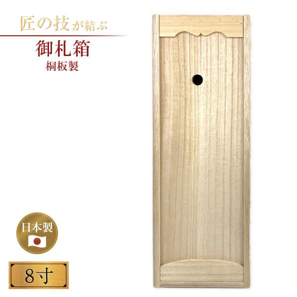 御札箱 桐板製 8寸 お札箱 神棚 御札 お札 おふだ 御神札 神札 神宮大麻 氏神 崇敬 神具 神社 寺院 和室 台所