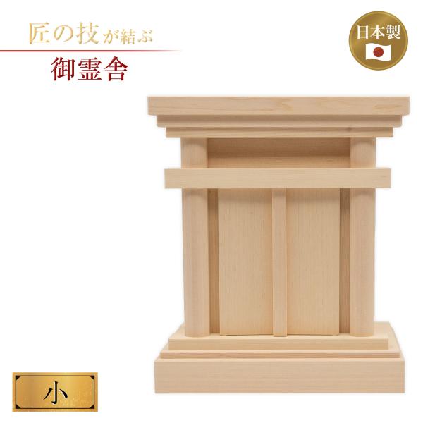 祖霊舎 小 5.5寸 御霊社 祖霊社 御霊舎 神具 神社 神棚 家庭用 霊璽 御霊代 小型 コンパクト 国産品 日本製 職人手作り