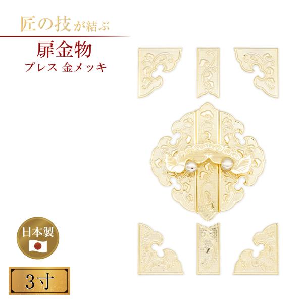 扉金物 プレス 9枚 鍍金 3寸(定木幅7分) 金メッキ 真鍮 御宮金物 神具 飾金具 錺金具 神棚 厨子 金物 神殿 扉金具