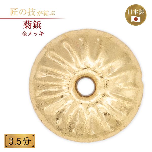 菊鋲 金鍍金 3.5分 金メッキ 御宮金物 神具 飾金具 錺金具 神棚 厨子 金物 神殿 神社 寺院 お寺 伝統建築 日本建築 装飾