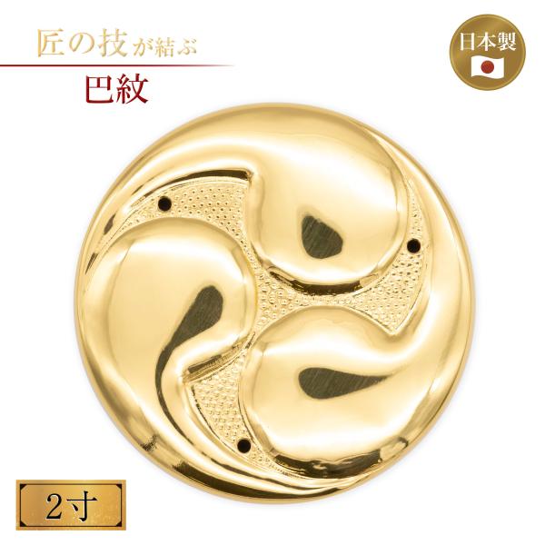 巴紋 銅地本金鍍金 2寸 金メッキ 御宮金物 神具 飾金具 錺金具 神棚 厨子 金物 神殿 神社 寺院 お寺 伝統建築 日本建築 装飾