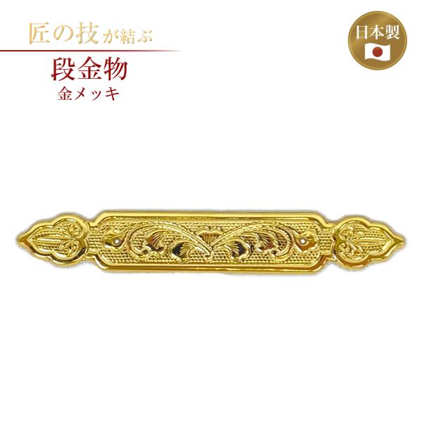 段金物 本金鍍金 横寸2.5寸×高さ4分 金メッキ 御宮金物 神具 飾金具 錺金具 神棚 厨子 金物 神殿 神社 寺院 お寺 伝統建築 日本建築 装飾