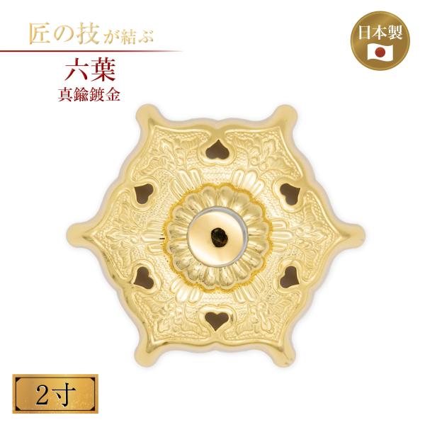 六葉 真鍮鍍金 2寸 金メッキ 御宮金物 神具 飾金具 錺金具 神棚 厨子