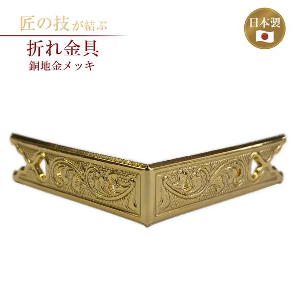 折れ金具 銅地本金鍍金 横寸1.5寸×高さ4.5分 金メッキ 御宮金物 神具 飾金具 錺金具 神棚 厨子 金物 神殿 神社 寺院 お寺 伝統建築 日本建築 装飾 折れ金物