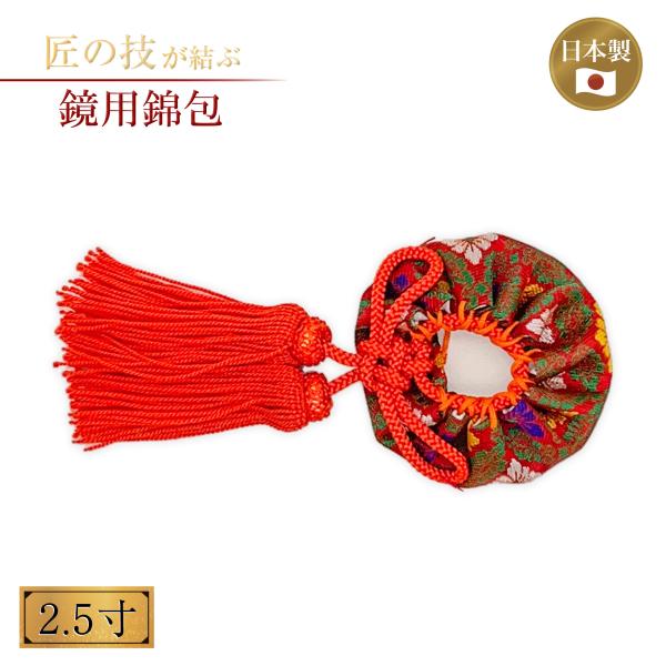 鏡用錦包 新大和錦 2.5寸 神鏡 鏡覆 神具 神社 真榊 三種神器 神道 御心鏡 祭祀 儀式 祭壇 三種の神器 三種神器