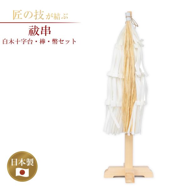 精麻の祓い幣 intworks_30948