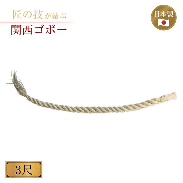 関西ゴボー 3尺(直径3.5cm) しめ縄 注連縄 〆縄 神社 祭壇 神棚 迎春 新年 お正月 正月飾り 紙垂 牛蒡 ごぼう ゴボウ 日本製 国産