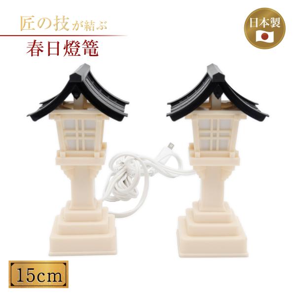 春日燈篭 神棚用 プラスチック製 一対 15cm 白 灯篭 灯籠 燈籠 神具 神社 寺院 寺社仏閣 神棚 屋内 コード式 コンセント式