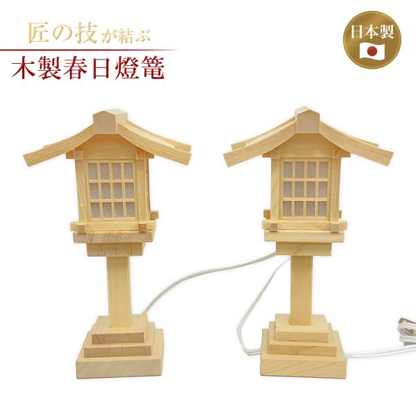 木製春日燈篭 コード式(LED) 一対 26.5cm 灯篭 灯籠 燈籠 神具 神社 寺院 寺社仏閣 神棚 屋内 コンセント式