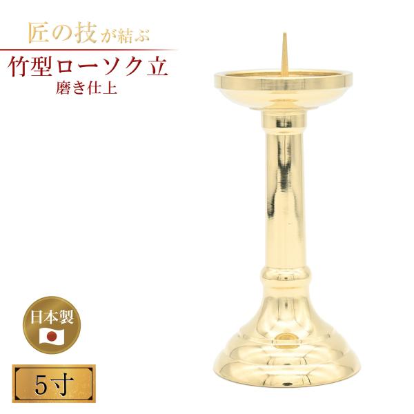 竹型ローソク立 磨 5寸 火立 磨仕上げ 神具 仏具 神社 寺院 寺社仏閣