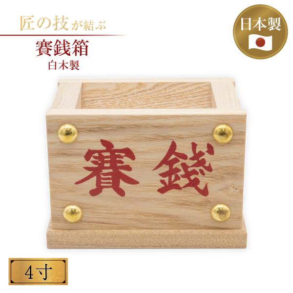 賽銭箱 4寸 白木製 浄財 奉賽 奉納 お賽銭箱 おさいせん 国産 日本製
