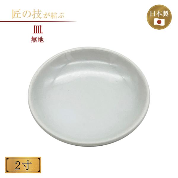 ・特徴神棚などでご使用いただける陶器製の皿です。・注意事項細かな仕様については製造時期によって異なることがございます。画像はイメージです。寸法によって仕様や全体のバランスなどが異なることがございます。