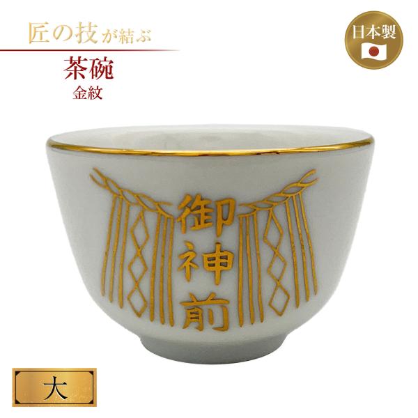 茶碗 金紋 大深(ф5.5cm・深さ3.5cm)  仏前用 仏具 仏壇 寺院 寺社仏閣 供養 法事 お盆 彼岸 寺院 寺社仏閣 仏飯器 陶器製 国産 日本製