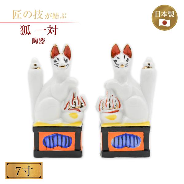 神陶器 狐 一対 7寸 お稲荷様 お稲荷さん 稲荷大明神 神具 仏具 神社