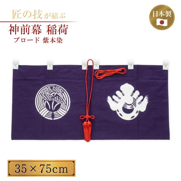 神前幕 稲荷 ブロード紫本染 幕房・紐付き 縦長さ35cm 横巾75cm 神具 仏具 神社  神事 稲荷大神 稲荷大明神 五穀豊穣 商売繁盛 例大祭 奉納 神棚 祭壇 紋入り