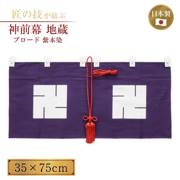 神前幕 地蔵 ブロード紫本染 幕房・紐付き 縦長さ35cm 横巾75cm 神具 仏具 神社 寺院 寺社仏閣 神事 地蔵菩薩 地蔵堂 卍 例大祭 奉納 神棚 祭壇 紋入り