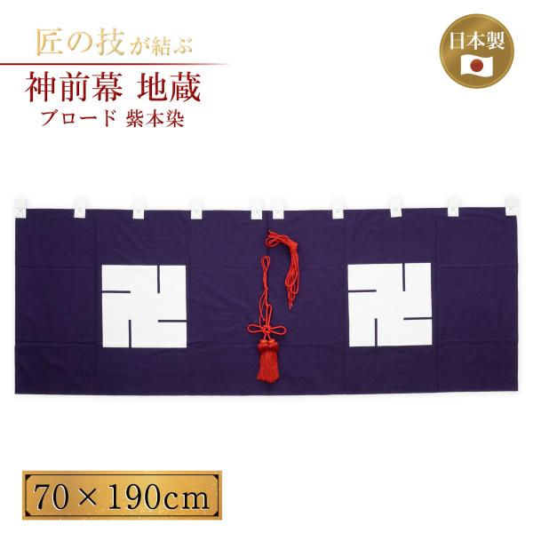 神前幕 地蔵 ブロード紫本染 幕房・紐付き 縦長さ70cm 横巾190cm 神具 仏具 神社 寺院 寺社仏閣 神事 地蔵菩薩 地蔵堂 卍 例大祭 奉納 神棚 祭壇 紋入り